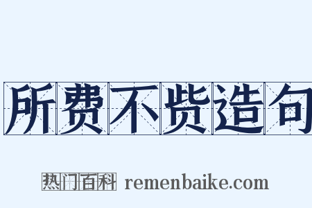 所费不赀造句是什么意思的图片